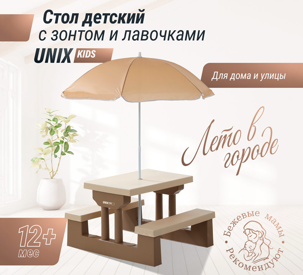 Стол садовый детский с зонтом "Сад" UNIX Kids, цвет бежевый UN-36