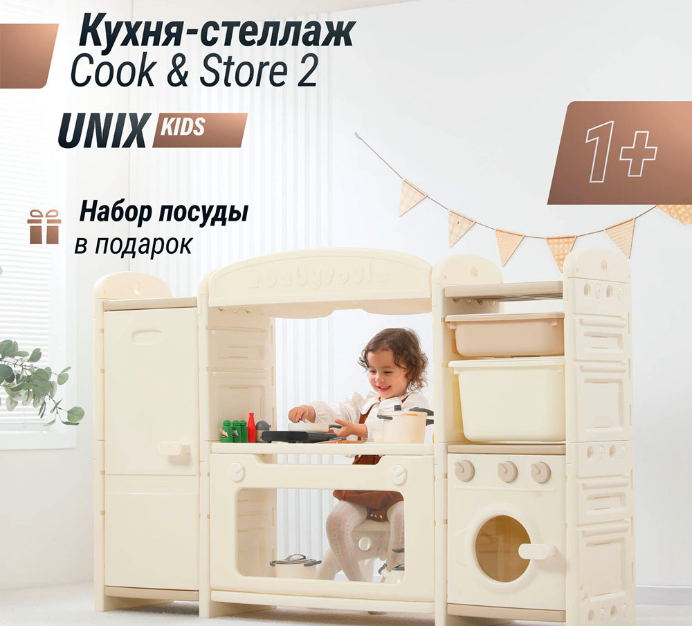 Кухня детская UNIX Kids "Готовим и складываем" 2 ящика, цвет бежевый UN-45