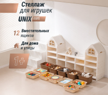 Стеллаж для игрушек UNIX Kids, 12 ящиков, цвет бежевый UN-46