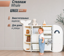 Стеллаж UNIX Kids "Кит", 8 ящиков, цвет белый UN-48