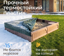Песочница UNIX Kids квадратная 123 х 123 см, цвет коричневый UN-52