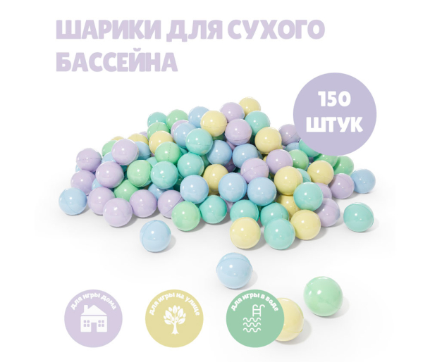 Набор шариков для сухого бассейна 150 шт, цвет зефир микс PA837