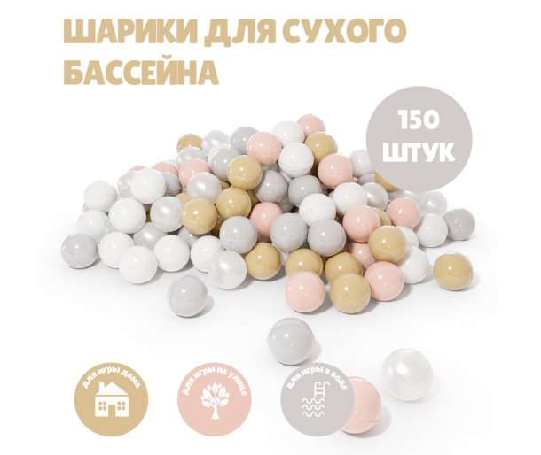 Набор шариков для сухого бассейна 150 шт, цвет пастель микс PA836